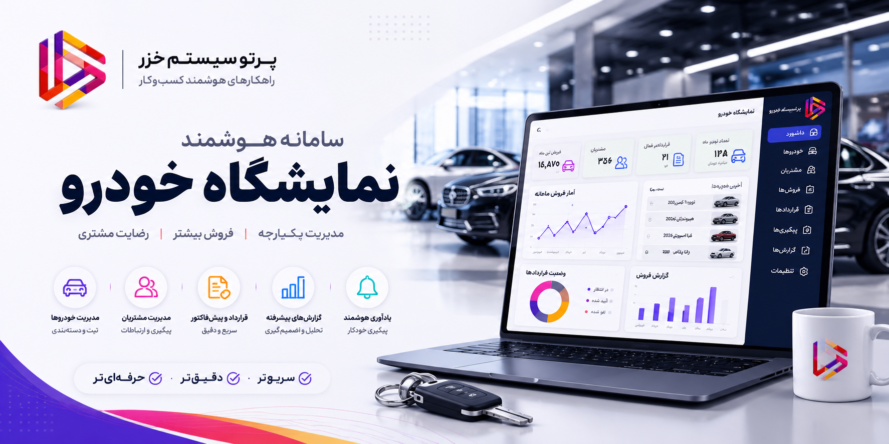 سامانه جامع مدیریت نمایشگاه خودرو پرتو سیستم خزر