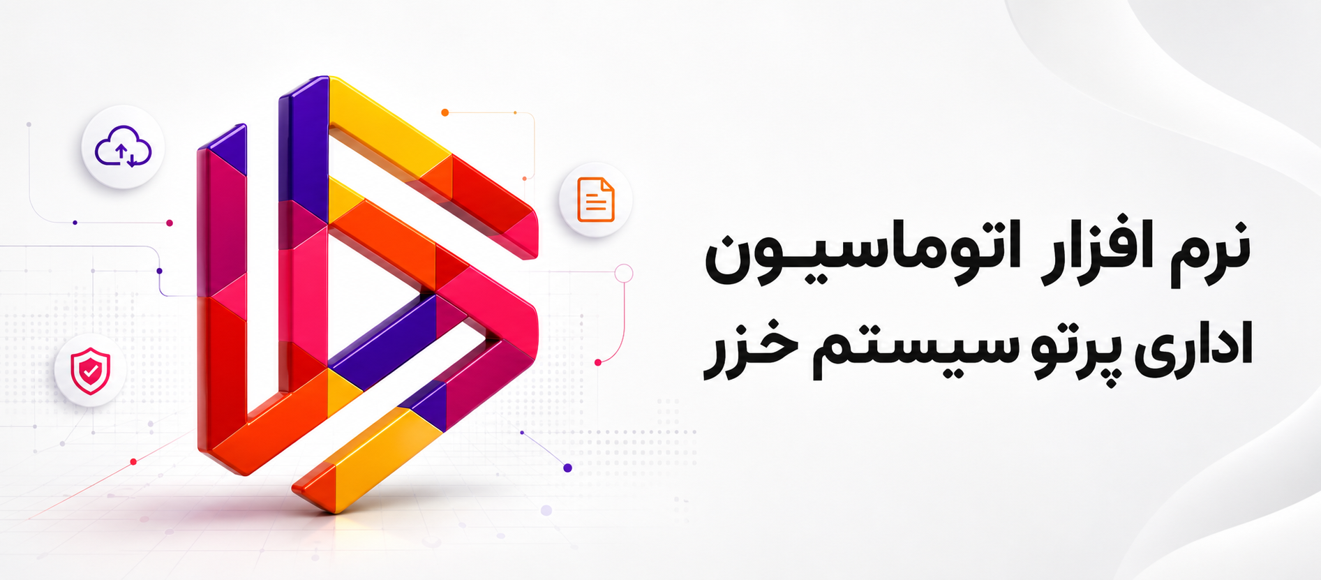 نرم‌افزار اتوماسیون اداری پرتو سیستم خزر